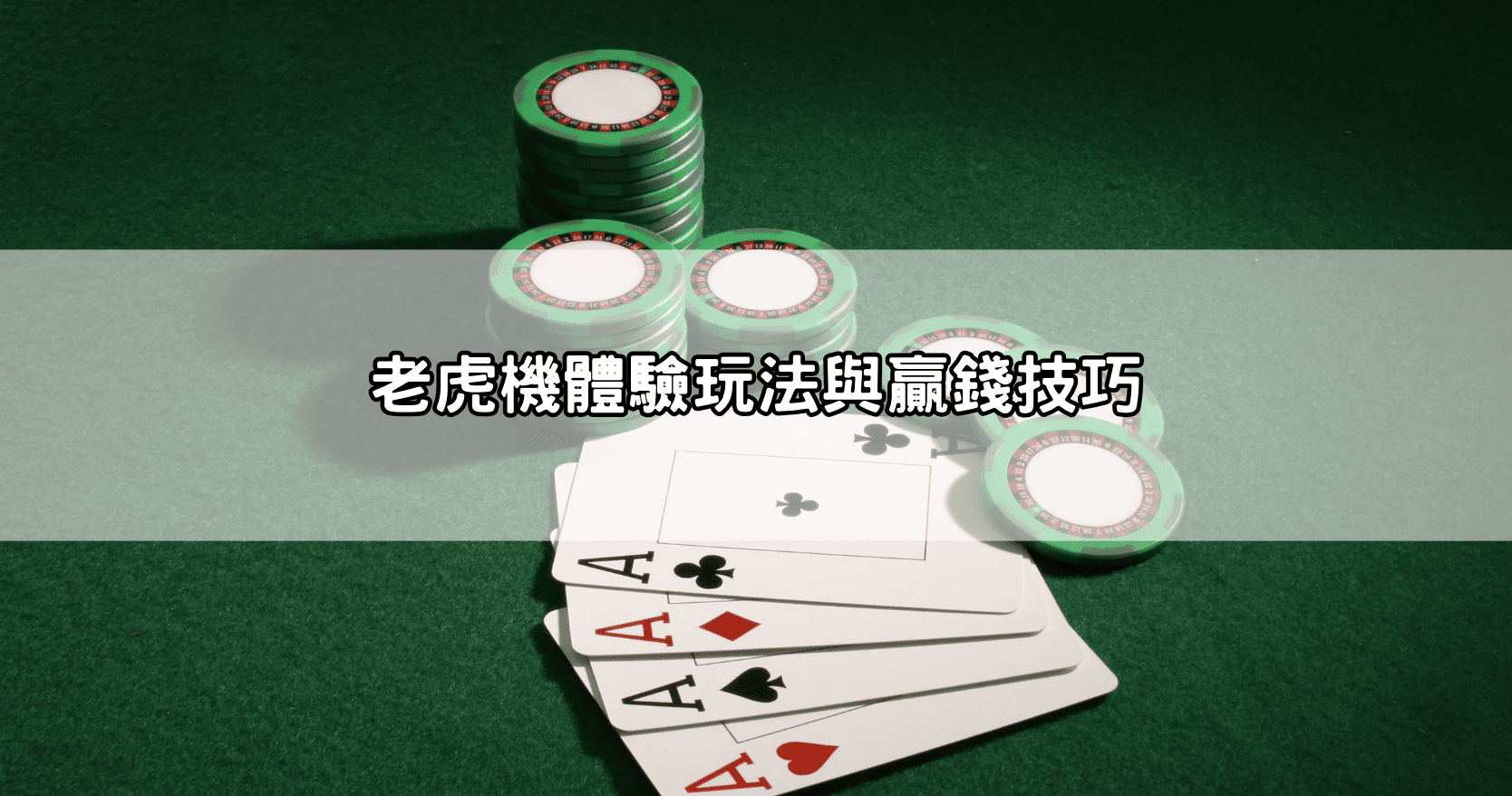 老虎機體驗玩法與贏錢技巧