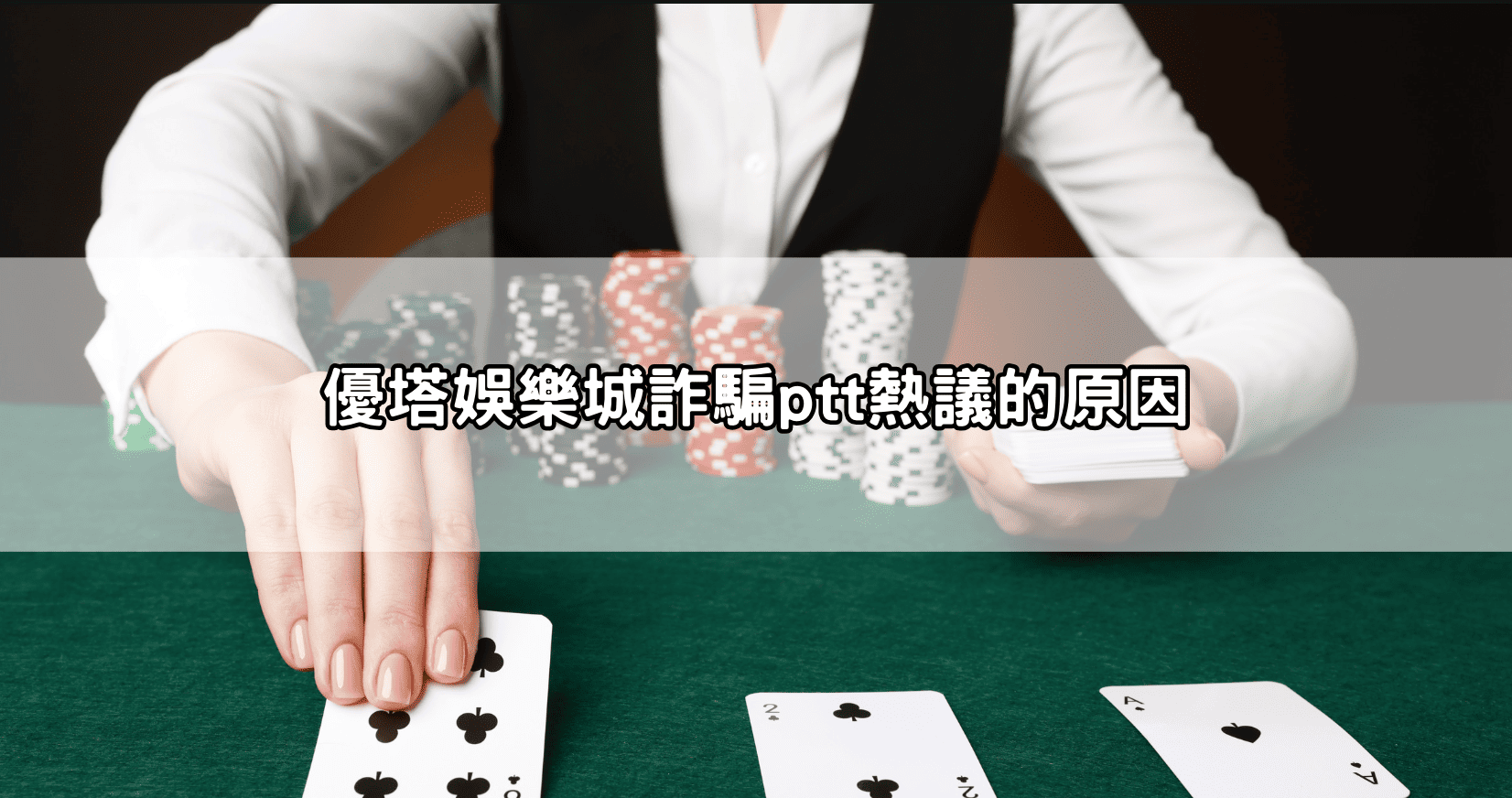 優塔娛樂城詐騙ptt熱議的原因