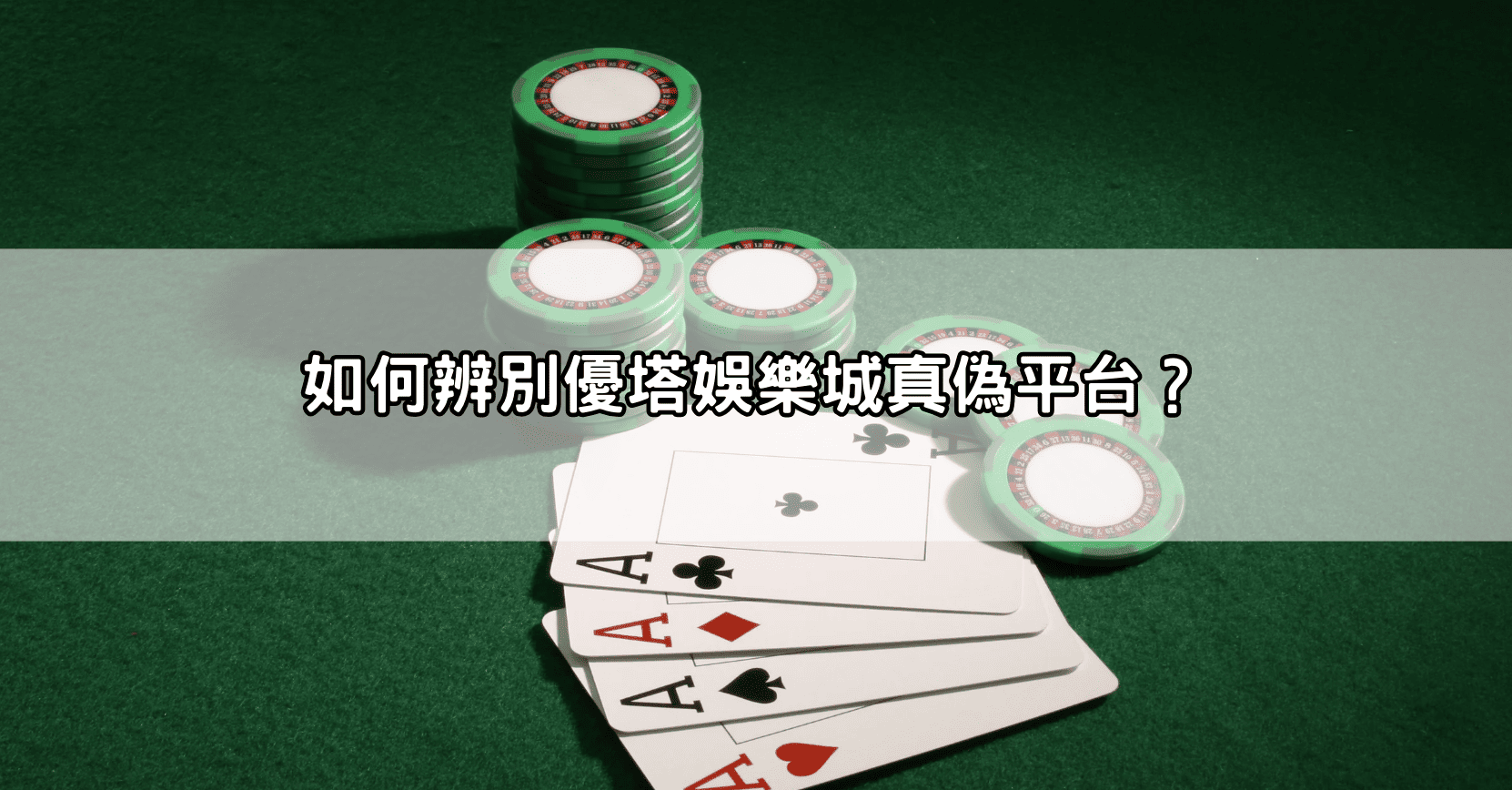 如何辨別優塔娛樂城真偽平台？