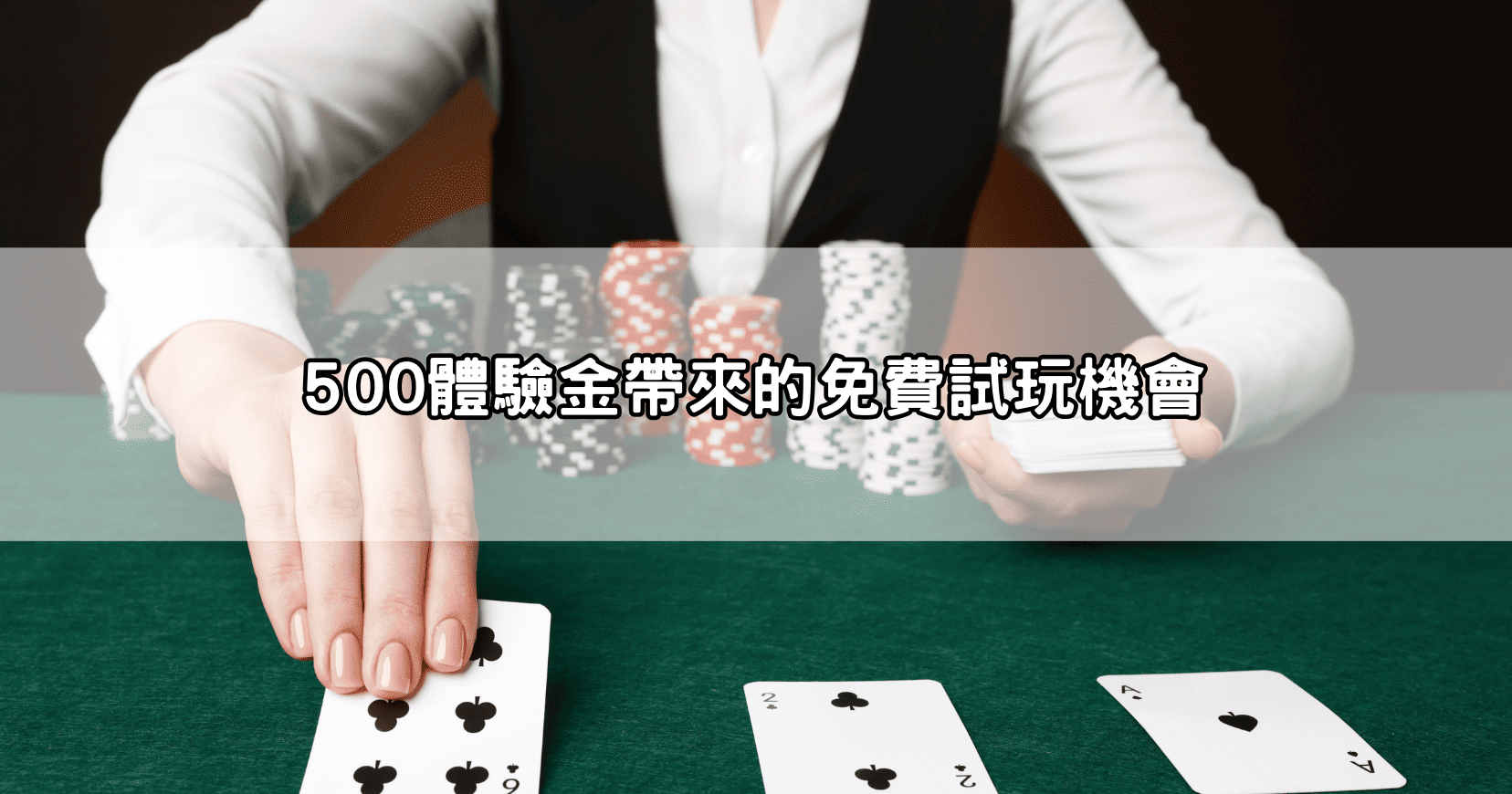 500體驗金帶來的免費試玩機會
